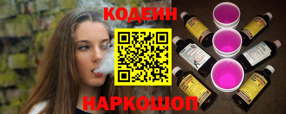 Codein напиток Lean (лин) Ишим