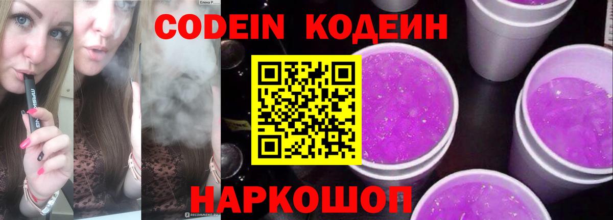 Codein напиток Lean (лин)  Вход с VPN  Кодеиновый сироп Lean Purple Drank  Ишим 